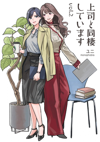 与上司同居２