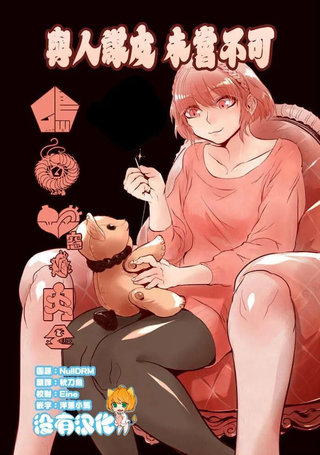 与人谋皮未尝不可