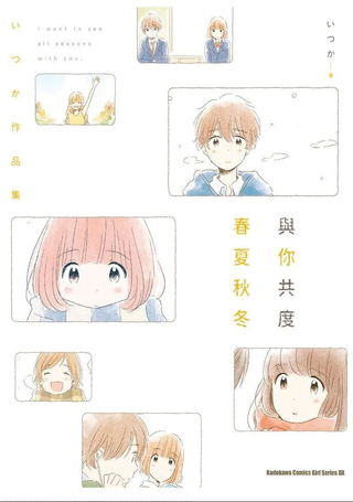 与你共度春夏秋冬