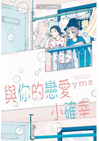 与你的恋爱小确幸
