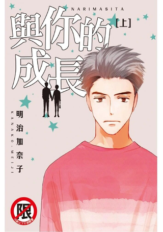 与你的成长