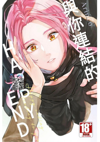 与你连结的HAPPY END