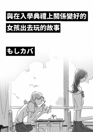 与在入学典礼上关系变好的女孩出去玩的故事