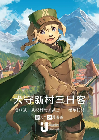 与孤村的卫兵士犬少年两人独处共度三天的故事