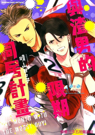 与渣男的限期同居计划