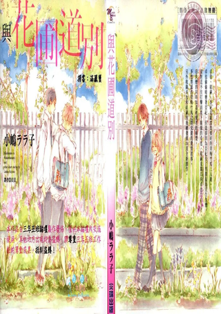 与花圃道别