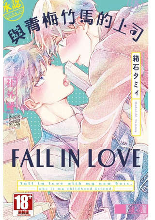 与青梅竹马的上司FALL IN LOVE
