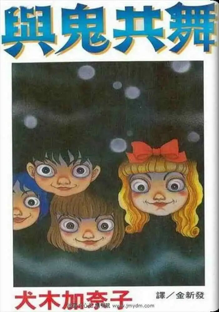 与鬼共舞