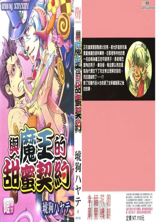 与魔王的甜蜜契约