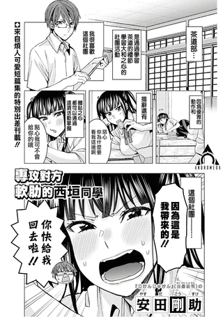 专攻对方软肋的西垣同学