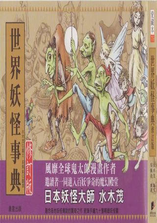 世界妖怪事典
