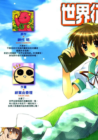 世界征服物语