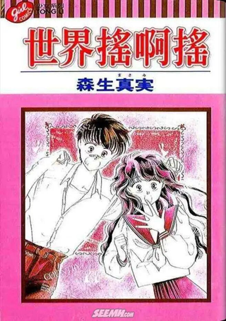 世界摇啊摇