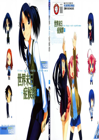 世界末日症候群