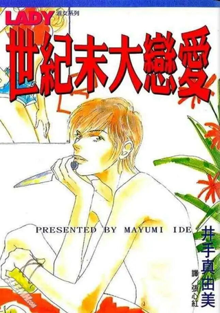 世纪末大恋爱