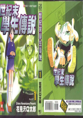 世纪末学生传说