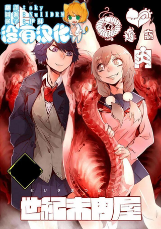 世纪末肉屋