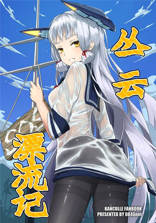 丛云漂流记