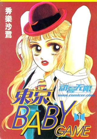 东京BabyGame