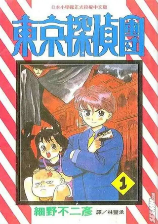 东京侦探团