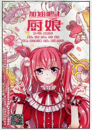 加油吧！厨娘
