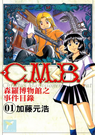 C.M.B.森罗博物馆之事件目录