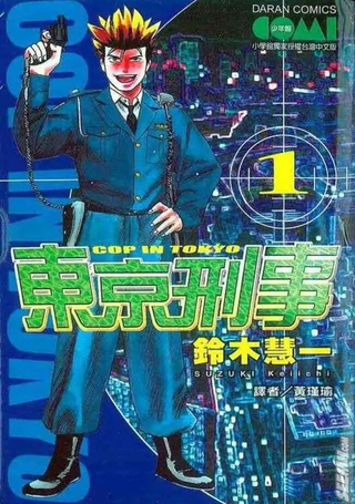 东京刑事