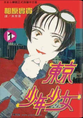 东京少年少女
