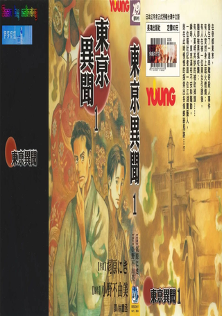 东京异闻