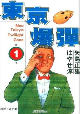 东京爆弹