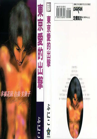 东京爱的出击