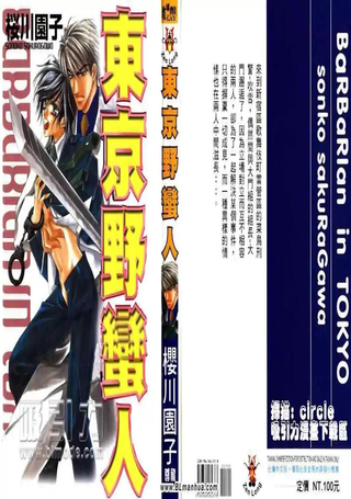 东京野蛮人