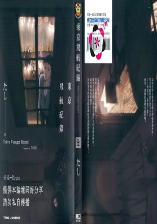 东京飞航纪录