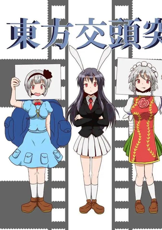 东方交头突