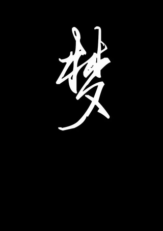 东方梦怪谈 长篇（第一部）