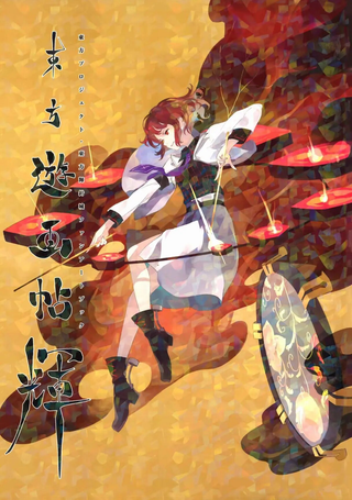东方游画帖 辉