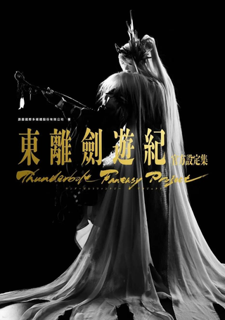 东离剑游纪官方设定集