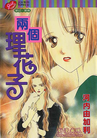两个理花子