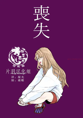 丧失