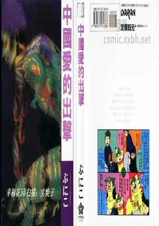 中国爱的出击