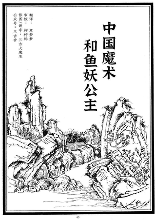 中国魔术和鱼妖公主