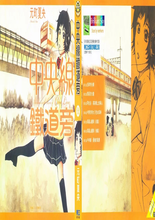 中央线铁道旁