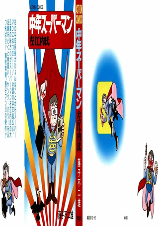 中年超人左江内氏