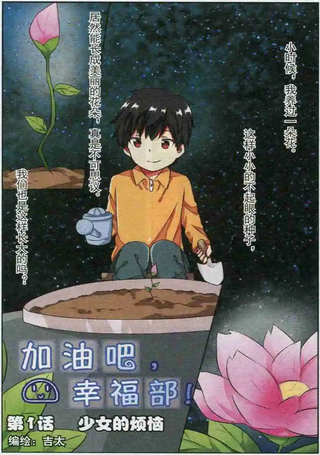加油吧，幸福部！