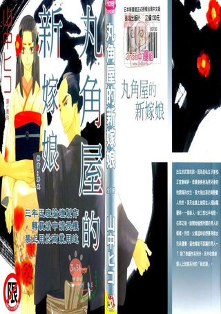 丸角屋的新嫁娘