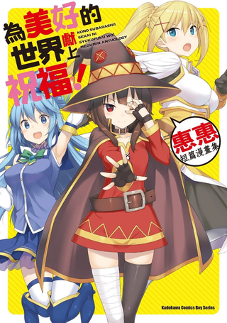 为美好的世界献上祝福！惠惠短篇漫画集