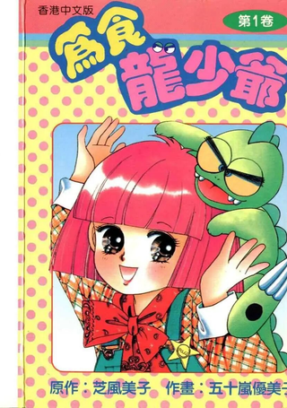 为食龙少爷