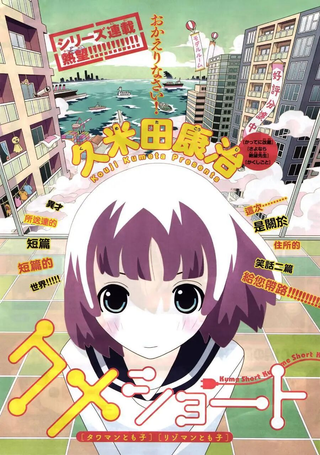 久米短篇