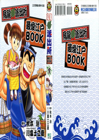 乌龙派出所最爱江户BOOK+NEXT