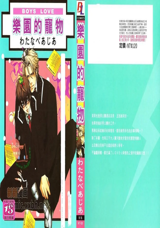 乐园的宠物
